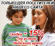 Скидка -15% посетителю сайта на услуги детского врача